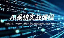 ��16666�ڣ�AIϵͳʵս�γ̣���ʾ�ʹ��̡�RAG��������������ƣ����պ��ļ�����ѧԱ�ӵ�����2��+