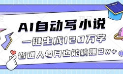 16664ڣAIԶдС˵һ120֣ͨÿҲ׬2w+